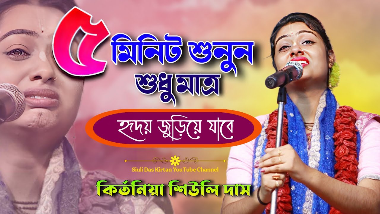 কাউকে ঠকিয়ে কখনো ভালো থাকা যায় না | Siuli Das Horinam | শিউলি দাস লীলা কীর্তন