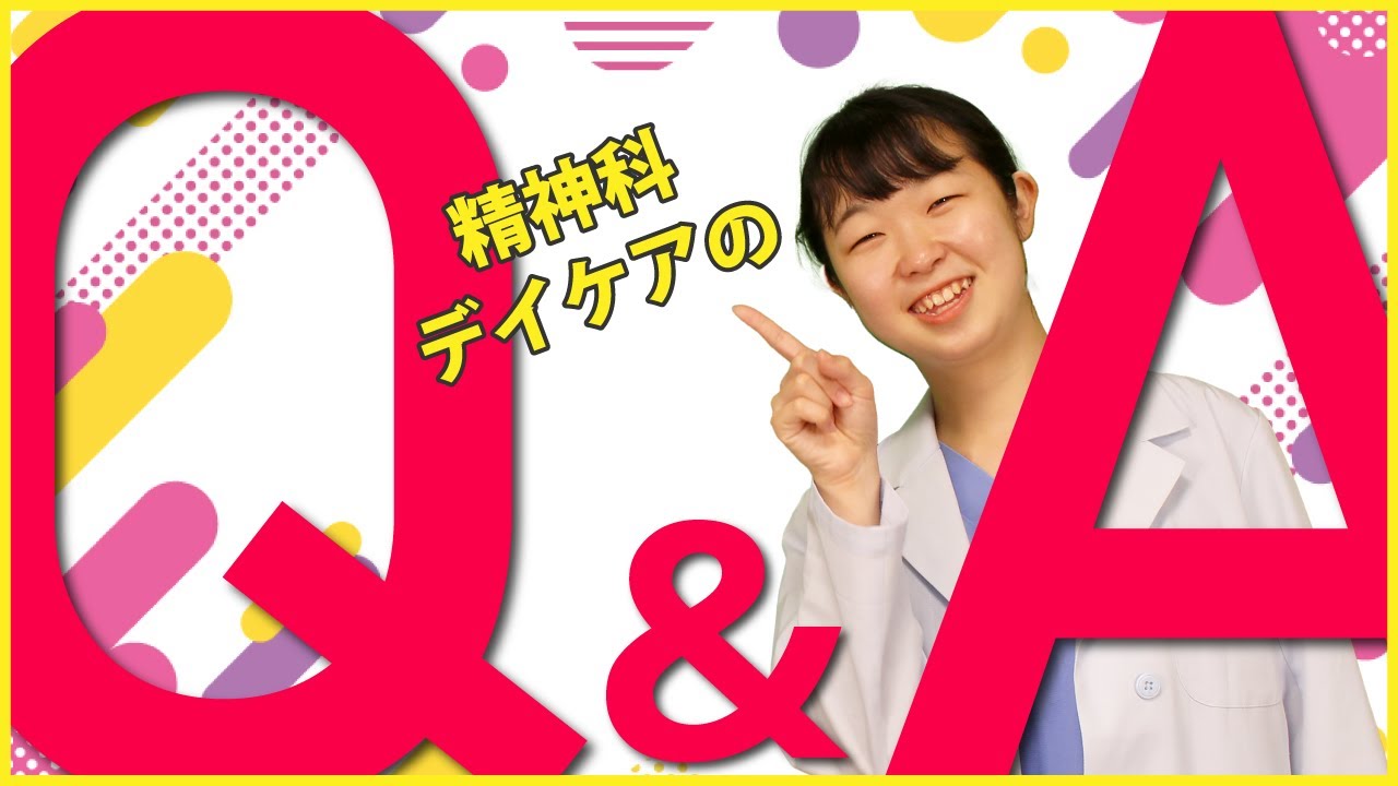 【Q&A】精神科デイケアのよくある質問に答えてみました。