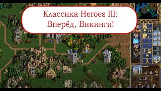 Классика Heroes III - Вперёд, Викинги!