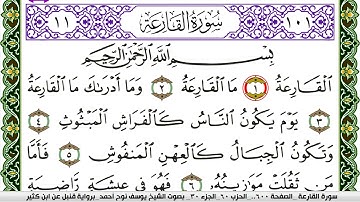 سورة القارعة مكتوبة يوسف نوح احمد برواية قنبل عن ابن كثير