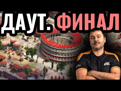 Видео: DauT vs Sebastian: Важный ФИНАЛ за $3.400. Thalassocracy Cup по Age of Empires 2