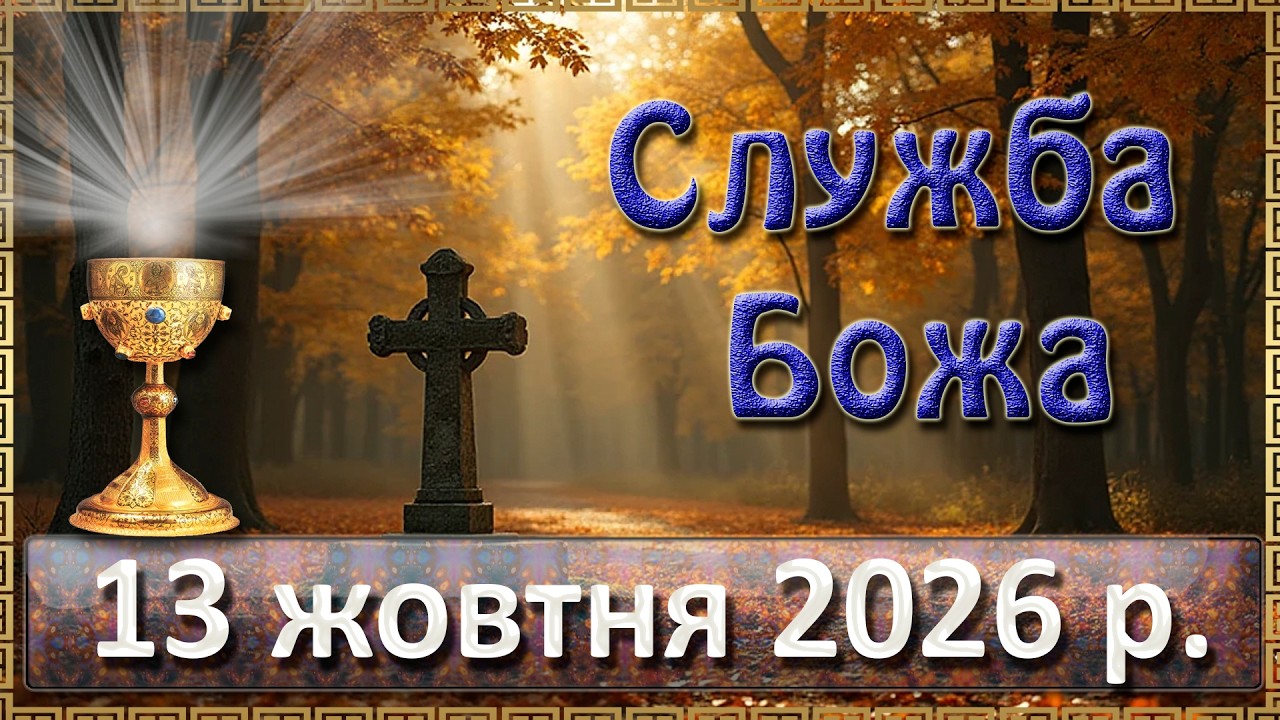 Служба Божа 13 жовтня 2026 р.