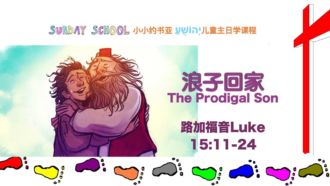 浪子回家The Lost Son基督教雪梨靈糧堂兒童主日學課程Sunday School 20210711#兒童敬拜#聖經故事#兒童禱告 ...