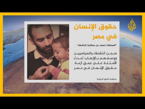 إدانات دولية واسعة لاعتقال السلطات المصرية للحقوقيين