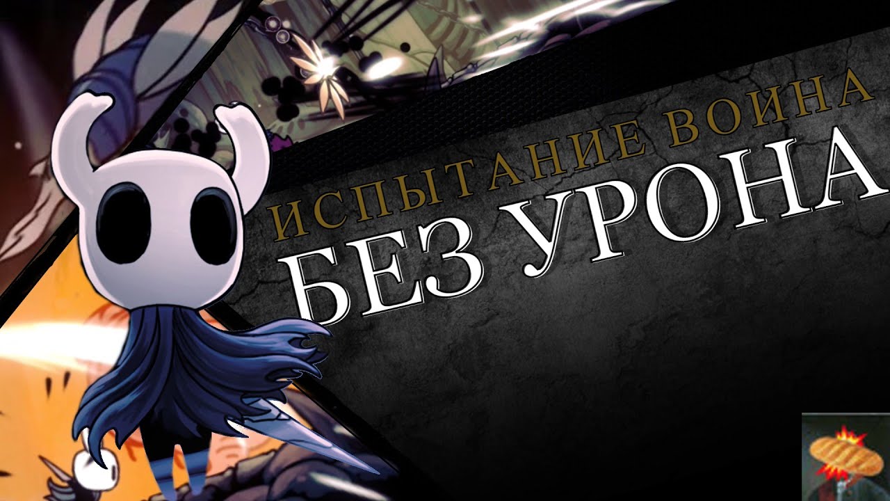 Колизей глупцов испытание глупец hollow knight. Hollow knight колизей. король мстекрылов hollow knight.