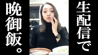 生配信で夜ご飯