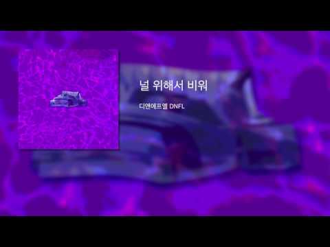 DNFL - 널 위해서 비워