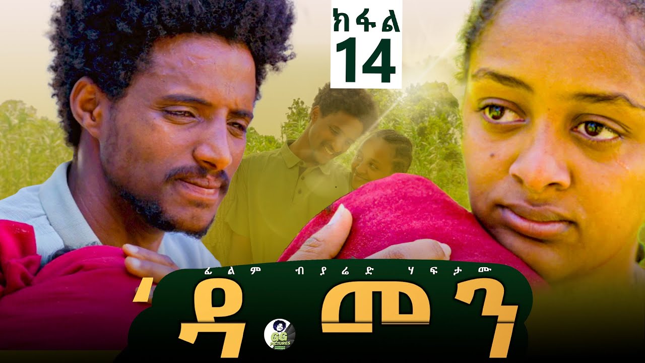Damen Tigrigna Drama - Episode 14 | ዳመን ድራማ - ክፋል 14_ኣመርዕዉኒ