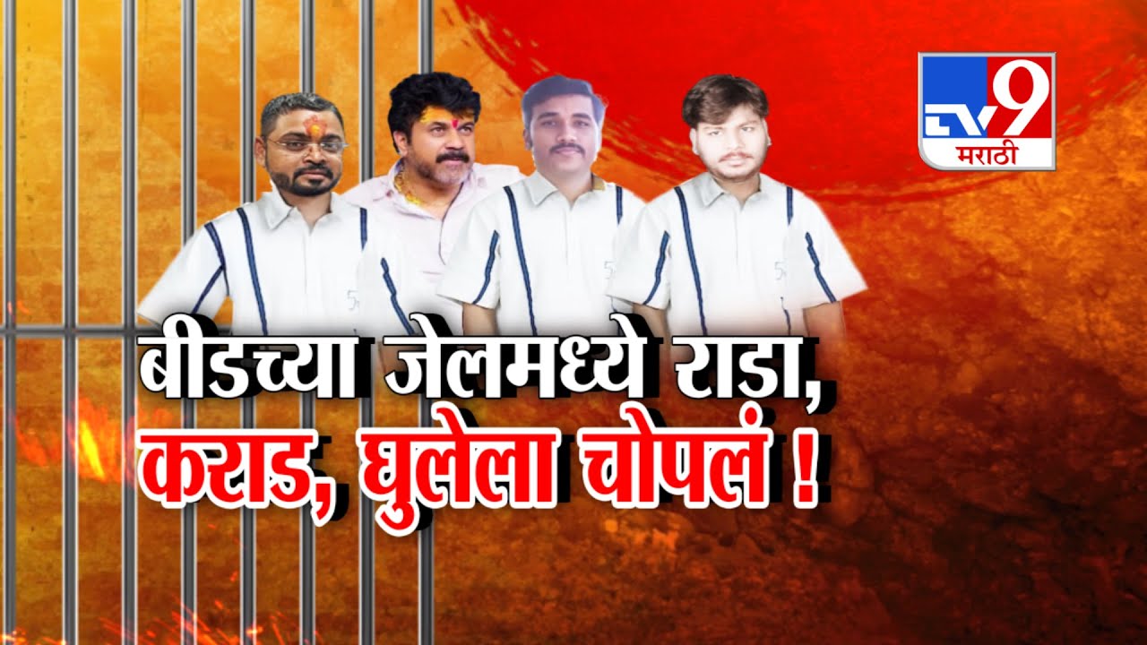 tv9 Marathi Special Report | जेलमध्येच गित्ते गँग आणि कराड गँग आमनेसामने | Walmik Karad
