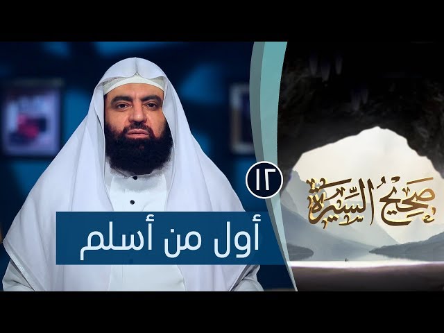 أول من أسلم |ح12| صحيح السيرة|الشيخ الدكتور متولي البراجيلي