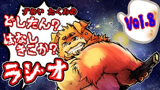 ずわいたくみのどしたん?はなしきこか?らじお vol,8