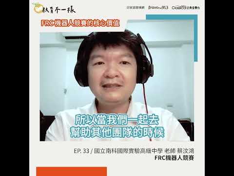 #精華語錄 EP.33-2【FRC 機器人競賽的核心價值】教育不一樣