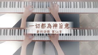 新約詩歌 第54首《一切都為神旨意》