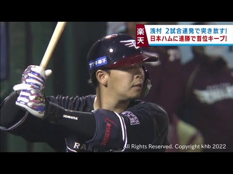 【楽天イーグルス】浅村選手の２試合連続ホームランなどで日本ハムを圧倒　２１日
