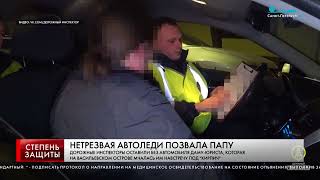 НЕТРЕЗВАЯ АВТОЛЕДИ ПОЗВАЛА ПАПУ