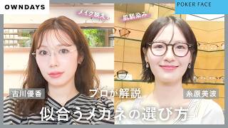 【プロ直伝】古川優香と糸原美波が自分史上最高に似合うメガネを探す【ルクア大阪】