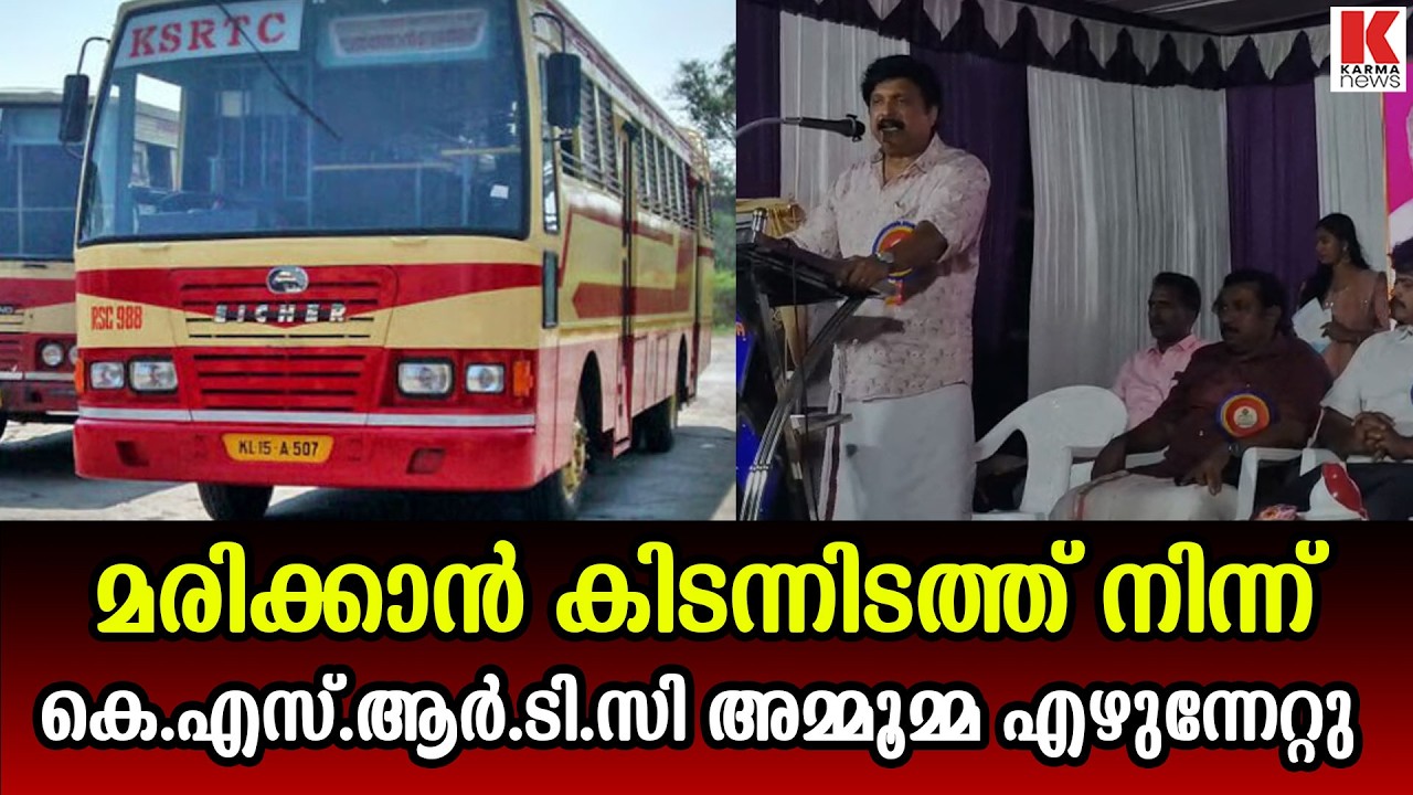ഇനി മരിക്കില്ല, കെ.എസ്.ആർ.ടി.സി അമ്മൂമ്മ -ഗണേഷ് കുമാർ