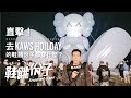 10 層樓高 COMPANION 登陸台灣！ KAWS Holiday 展的鞋餓份子都穿些什麼？｜鞋餓份子