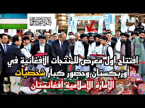 جهود طالبان في تطوير قطاع الصناعة والتجارة المعرض الأول والأكبر في طشقند و كابول