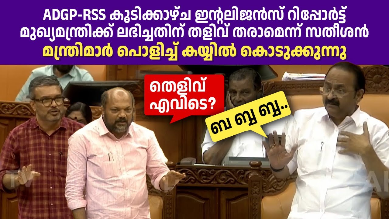 സതീശന്റെ വേറൊരു കള്ളം കൂടി പൊളിച്ച് MB രാജേഷും പി രാജീവും 🔥