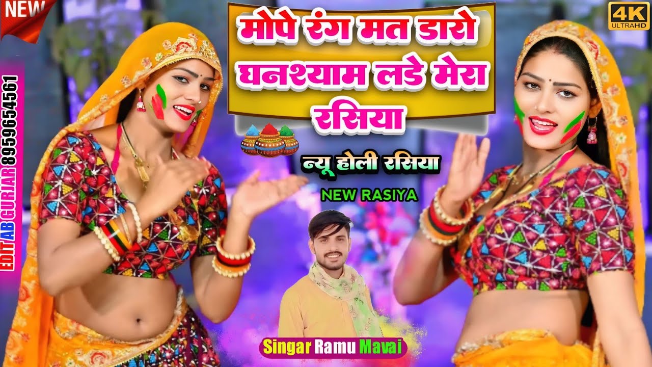   हो मोपै रगु हु ना डारो घनश्याम लरै घर मेरो रसिया singar Ramu mavai new rasiya 2026  