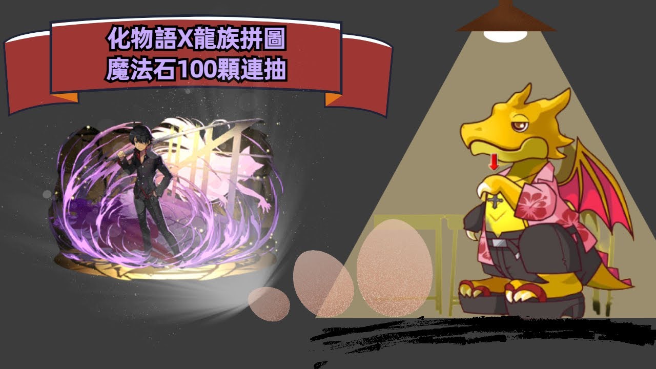 化物語x 龍族拼圖魔法石100顆連抽 Youtube 化物語x 龍族拼圖魔法石100顆連抽 Youtube
