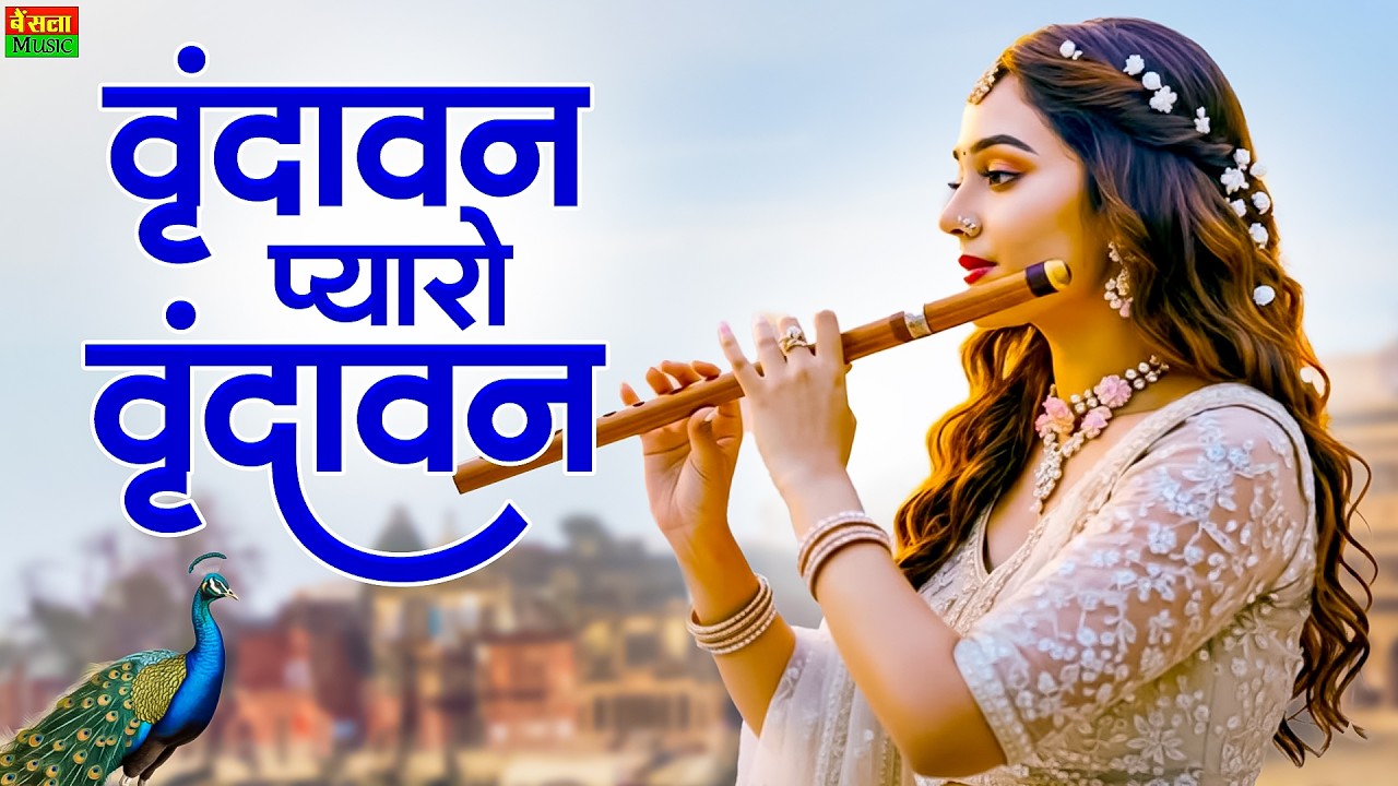 वृंदावन प्यारो वृंदावन || Vrindavan Mero Vrindavan | Pyaro Vrindavan || Krishna Bhajan 2026