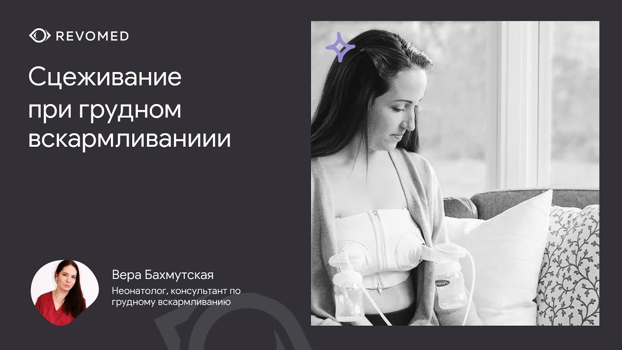 Сцеживание при грудном вскармливании | Вебинар || Revomed.ru - YouTube