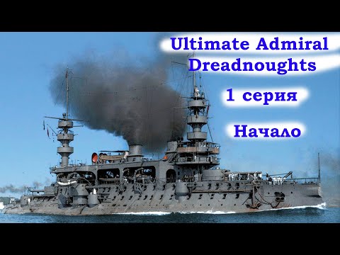 Видео: Ultimate Admiral Dreadnoughts 1 серия. Начало
