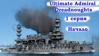 Ultimate Admiral Dreadnoughts 1 серия. Начало
