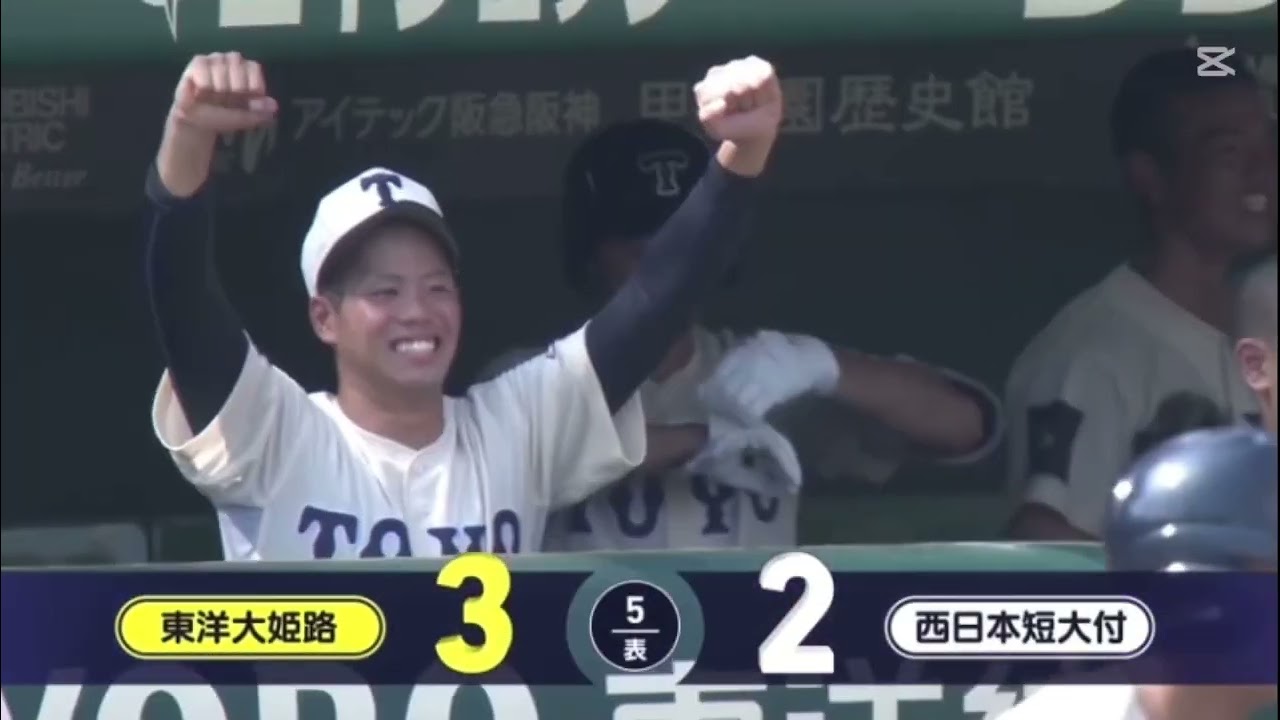 甲子園大会3回戦東洋大姫路対西日本短大府ハイライト