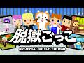 2026年4月28日発売予定『脱獄ごっこ Nintendo Switch Edition』トレーラームービー