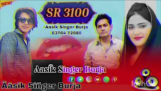  Aasik Singer Sr 3100 (3 साल सु मोहे बाकरी) 4K New Song Song / (अब सियानो होगो)