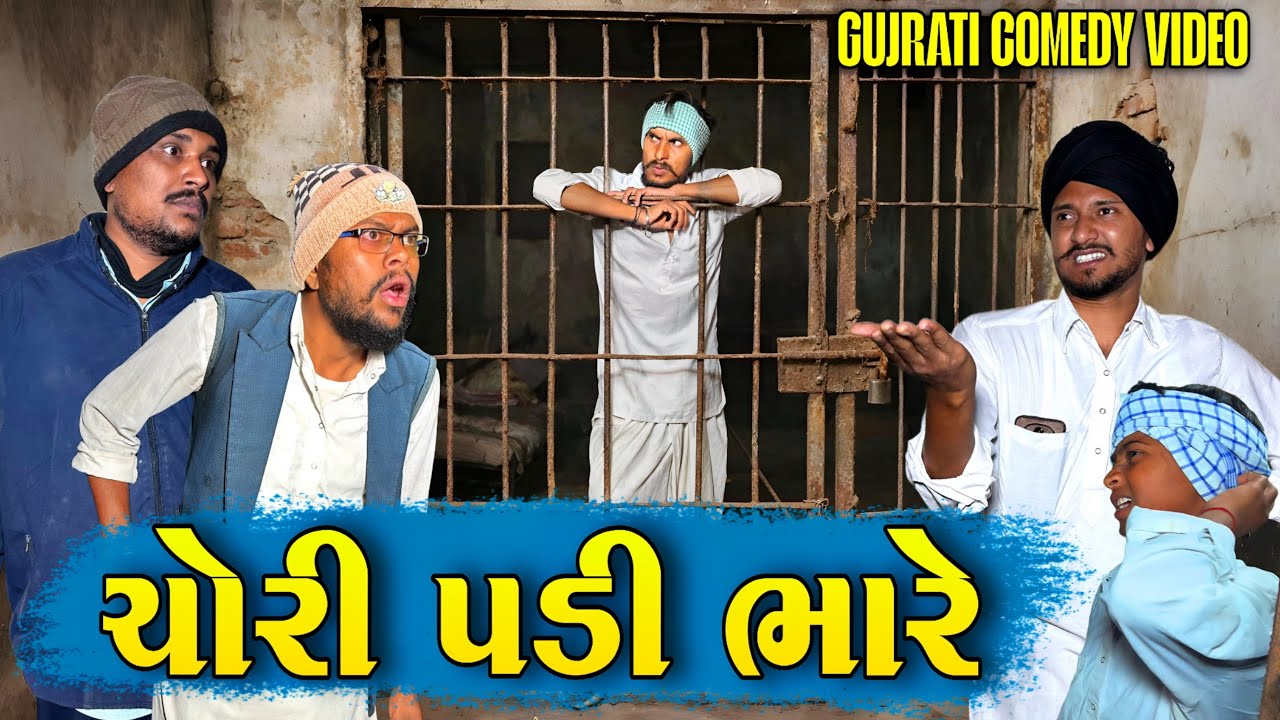 ચોરી પડી ભારે || Gujrati Comedy Video || 500 Patan