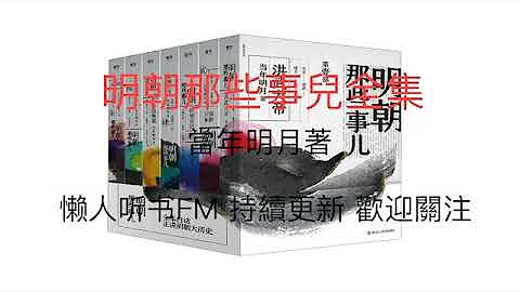 【有聲書】明朝那些事兒 011 #歷史小說 #當年明月 #有聲書 #明朝歷史 - 天天要聞