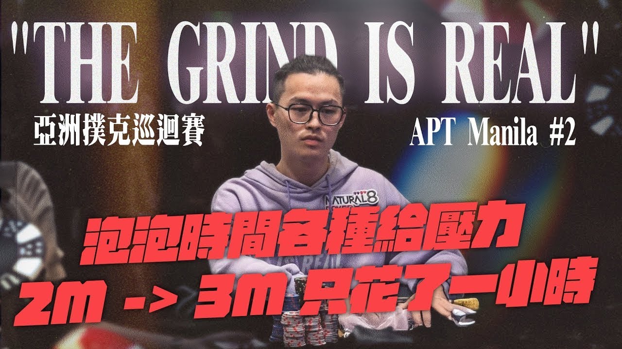 $10000美買入超級豪客賽成功挺進決賽桌！冠軍$20萬美！The Grind is Real APT Manila#2