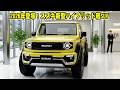 【スズキ新型SUV】2026年登場のハイブリッド軽が凄すぎる！ジムニー超えの加速と迫力デザインを徹底解説