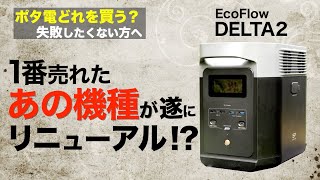 【今期最強⁉️】カンタンに持ち運べる大型ポータブル電源が凄い！EcoFlowのポータル電源DELTA2は買いなのか？車中泊やアウトドアにもおすすめ