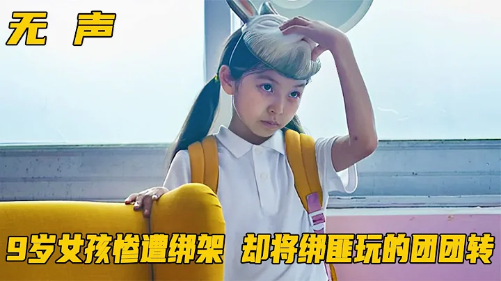 9岁女孩惨遭绑架，却将绑匪玩的团团转，智力碾压不得不服！剧情 - 天天要闻