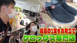 【リポーター平瀬最終回】本物は一味違う！クロックス専門店で最高の一足を見立ててもらいました