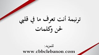 ترنيمة أنت تعرف ما في قلبي   لحن وكلمات - اسمعها