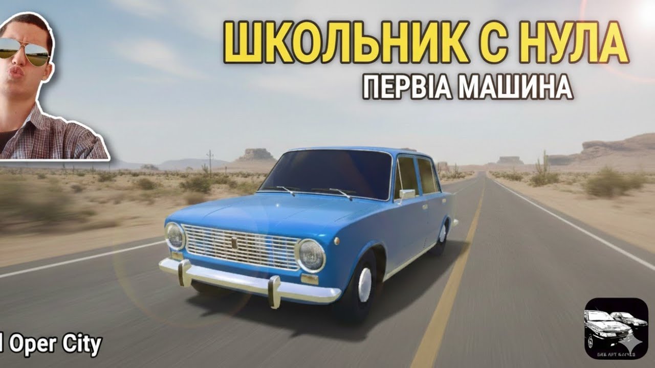 ШКОЛЬНИК С НУЛЯ: ЕДУ ЗА ПЕРВОЙ МАШИНОЙ 🚗 | Real Oper City (1 серия)