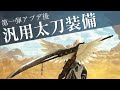 火力と安定感を両立、これ1つで楽しめる汎用太刀装備