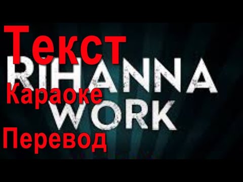 Rihanna Work ТЕКСТ песни, КАРАОКЕ и ПЕРЕВОД песни Rihanna Work на русский