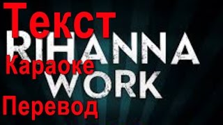 Rihanna Work ТЕКСТ песни КАРАОКЕ и ПЕРЕВОД песни Rihanna Work на русский Rihanna Work ТЕКСТ песни КАРАОКЕ и ПЕРЕВОД песни Rihanna Work на русский