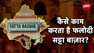 Lok Sabha Election: क्‍या है देश का सबसे बड़ा Phalodi का Satta Bazar और कैसे करता है काम?