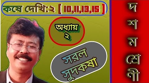 সরল সুদকষা।কষে দেখি ২।Class-X।Class 10 math।Simple interest। Chapter-2।Class x math।