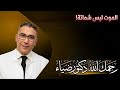 الدكتور ضياء العوضي رحمة الله عليه رسالة الى الشامتين  mp3