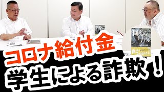 コロナ持続化給付金詐欺事件！学生を摘発！（後半：山崎誠 新書「倒産のリアル」をご紹介）｜事業再生出版