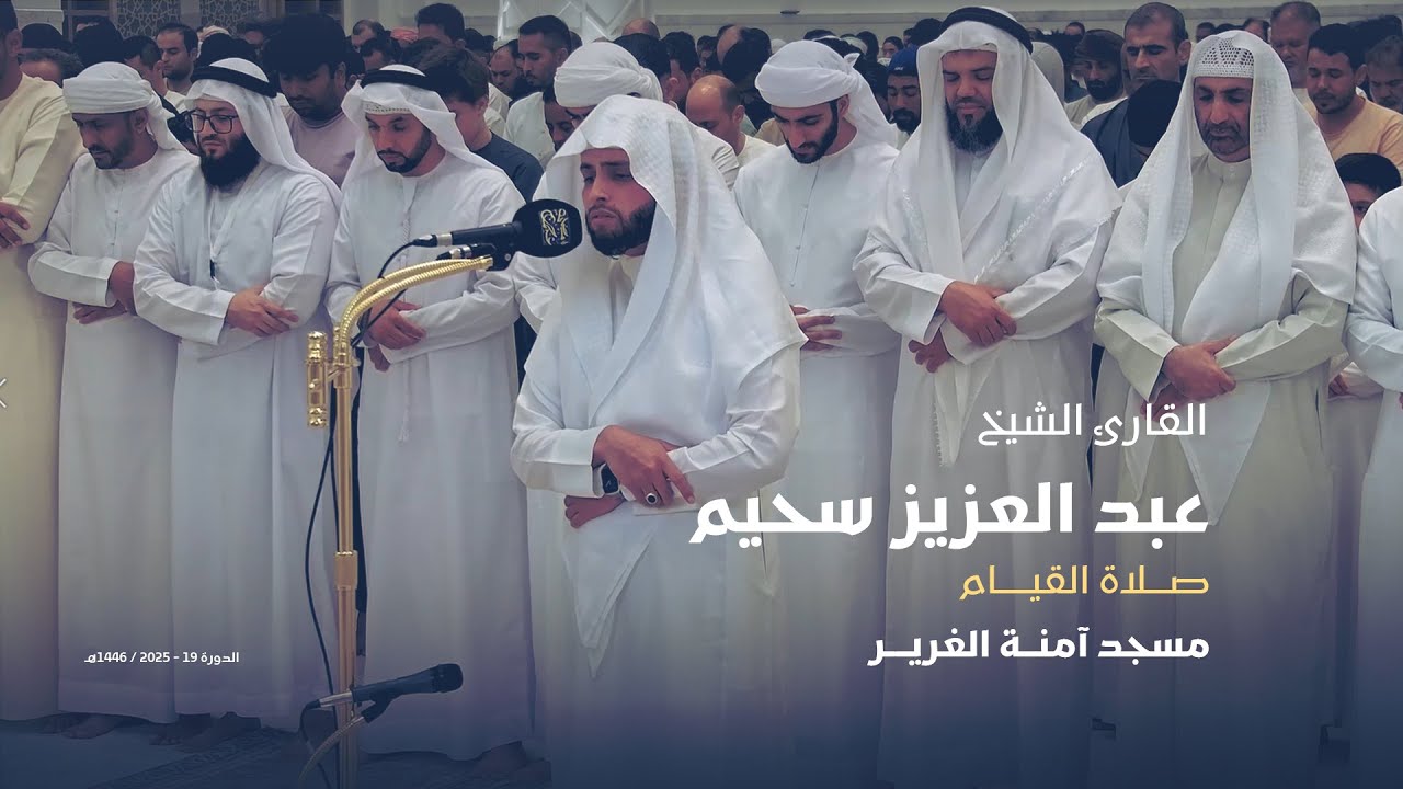 القارئ الشيخ عبد العزيز سحيم | مسجد آمنة الغرير